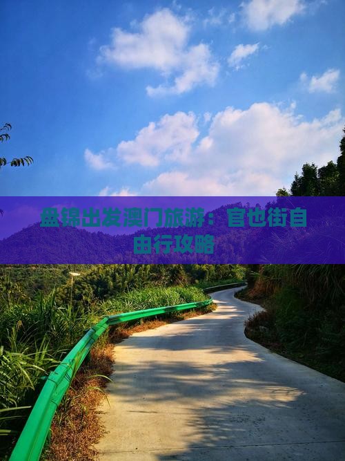 盘锦出发澳门旅游：官也街自由行攻略