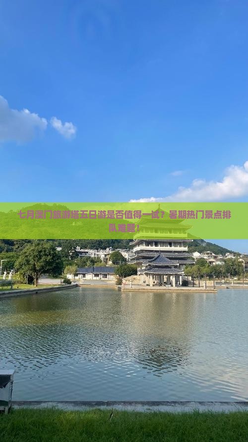 七月澳门旅游塔五日游是否值得一试？暑期热门景点排队难题！