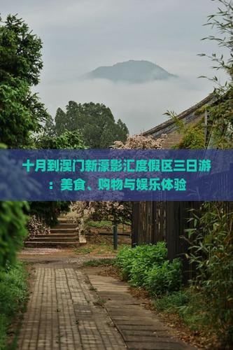 十月到澳门新濠影汇度假区三日游：美食、购物与娱乐体验