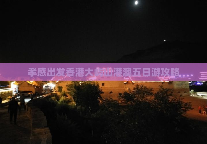 孝感出发香港大屿山港澳五日游攻略