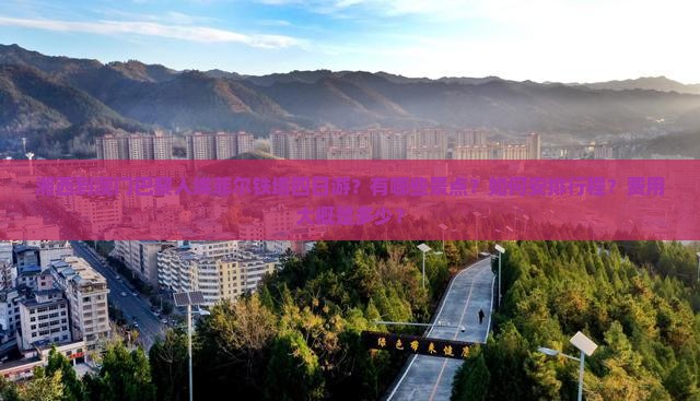 湘西到澳门巴黎人埃菲尔铁塔四日游？有哪些景点？如何安排行程？费用大概是多少？