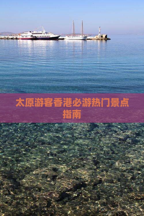 太原游客香港必游热门景点指南