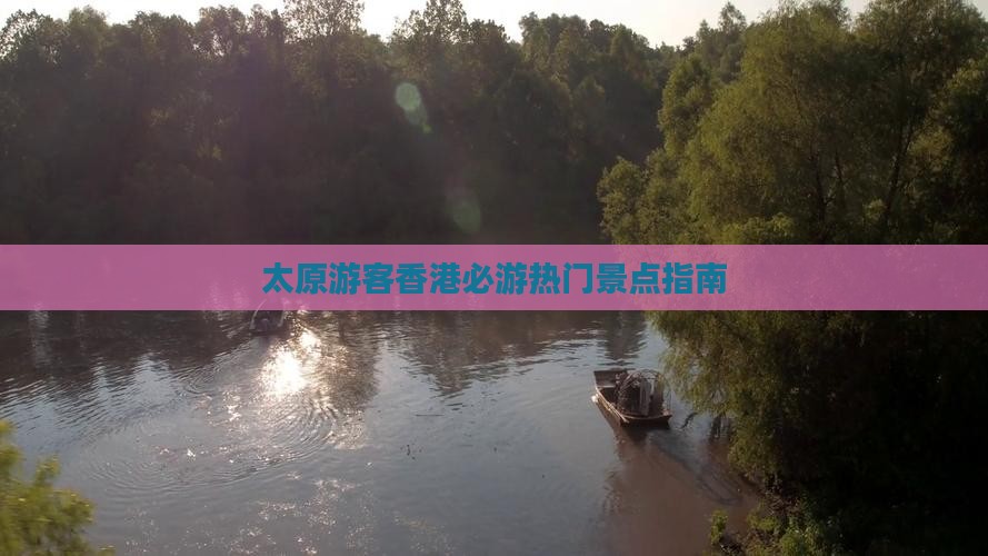 太原游客香港必游热门景点指南