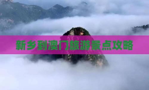 新乡到澳门旅游景点攻略