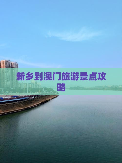 新乡到澳门旅游景点攻略