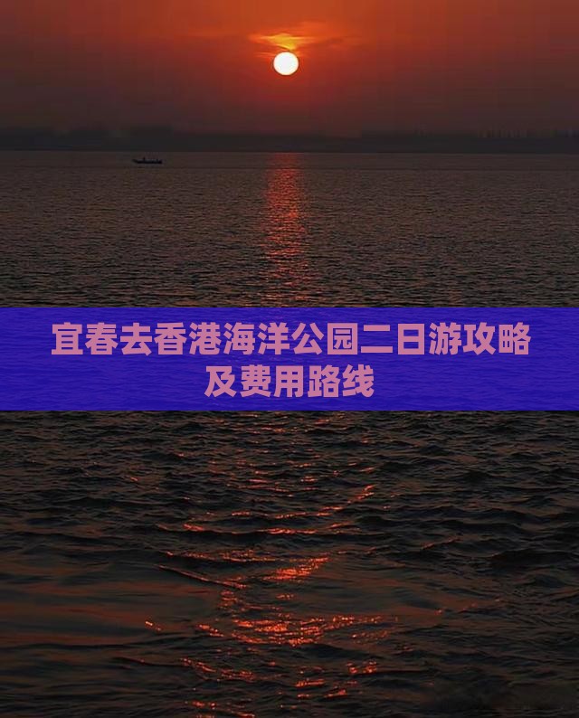 宜春去香港海洋公园二日游攻略及费用路线