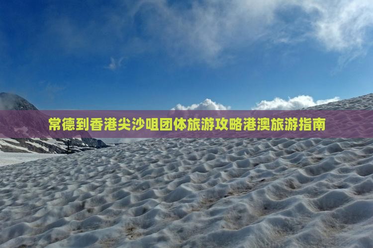常德到香港尖沙咀团体旅游攻略港澳旅游指南