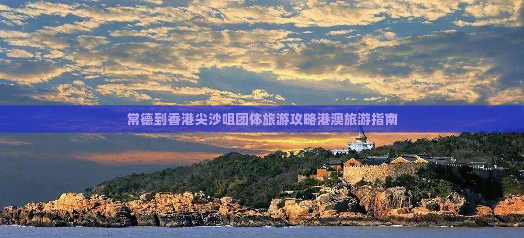 常德到香港尖沙咀团体旅游攻略港澳旅游指南