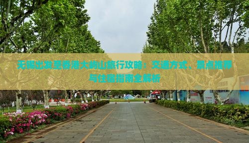 无锡出发至香港大屿山旅行攻略：交通方式、景点推荐与住宿指南全解析