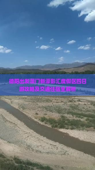 德阳出发澳门新濠影汇度假区四日游攻略及交通住宿全解析