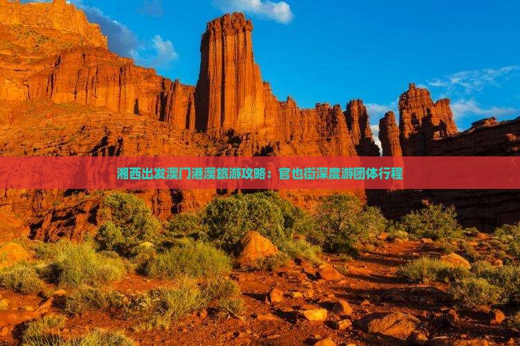 湘西出发澳门港澳旅游攻略：官也街深度游团体行程