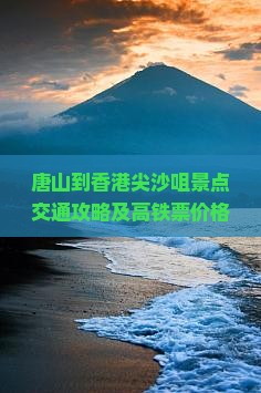 唐山到香港尖沙咀景点交通攻略及高铁票价格查询