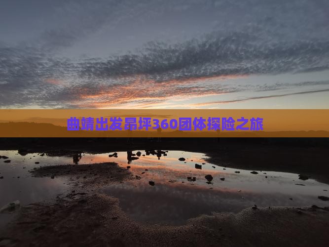 曲靖出发昂坪360团体探险之旅