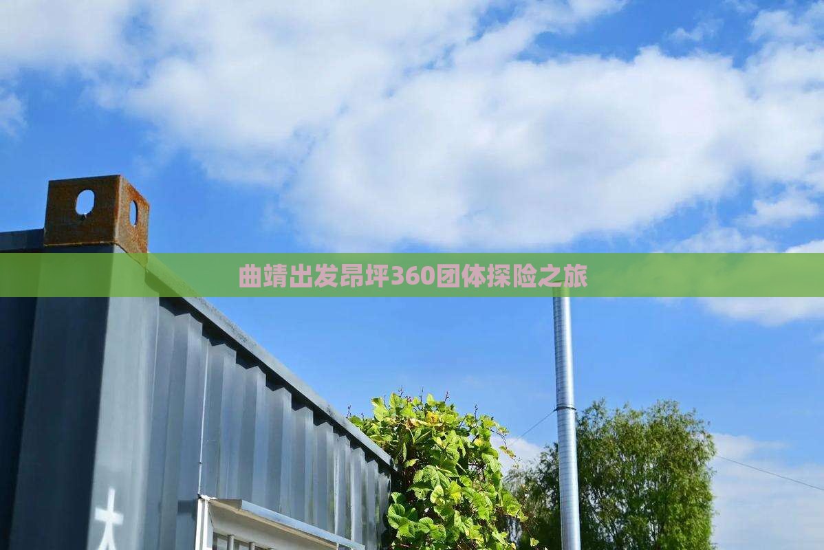 曲靖出发昂坪360团体探险之旅