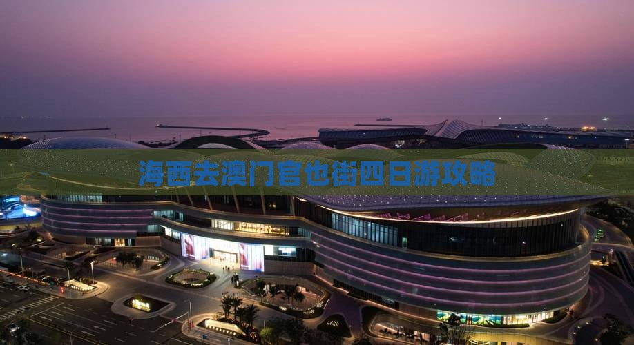 海西去澳门官也街四日游攻略