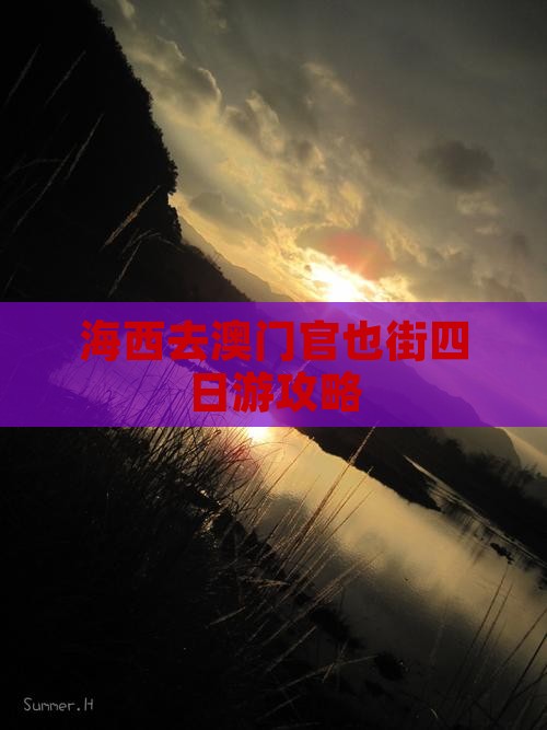 海西去澳门官也街四日游攻略