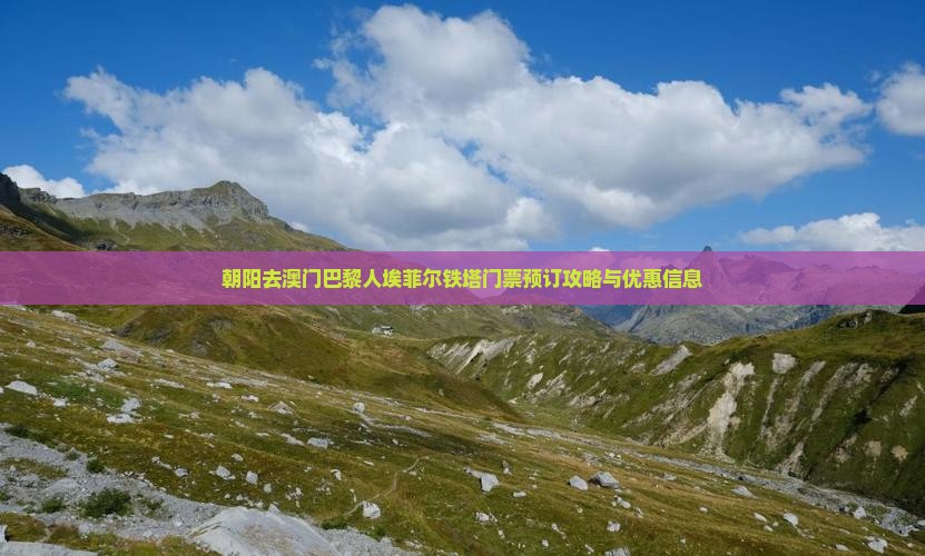 朝阳去澳门巴黎人埃菲尔铁塔门票预订攻略与优惠信息