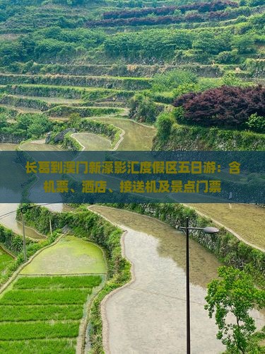 长葛到澳门新濠影汇度假区五日游：含机票、酒店、接送机及景点门票