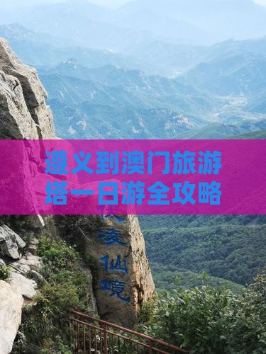 遵义到澳门旅游塔一日游全攻略