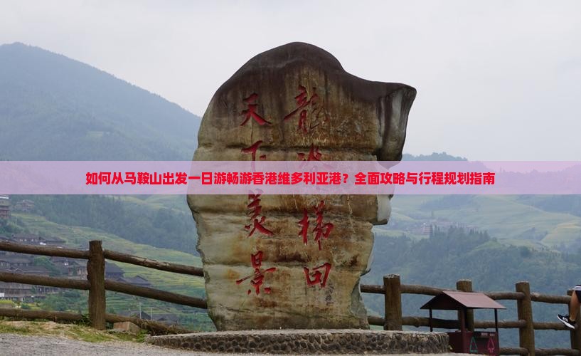 如何从马鞍山出发一日游畅游香港维多利亚港？全面攻略与行程规划指南