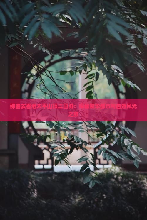 那曲去香港太平山顶三日游：探秘繁华都市与自然风光之旅