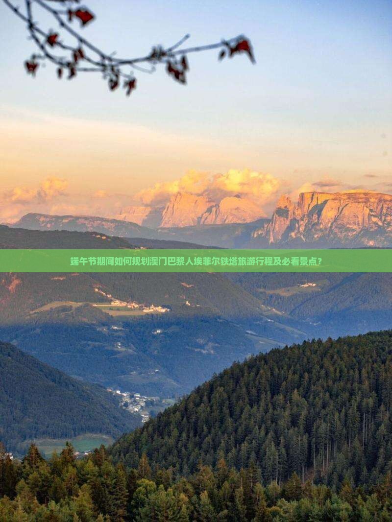 端午节期间如何规划澳门巴黎人埃菲尔铁塔旅游行程及必看景点？
