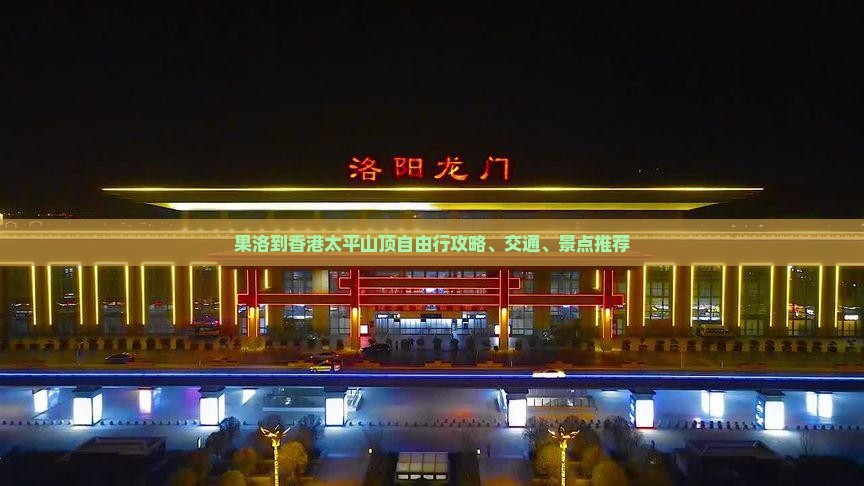 果洛到香港太平山顶自由行攻略、交通、景点推荐