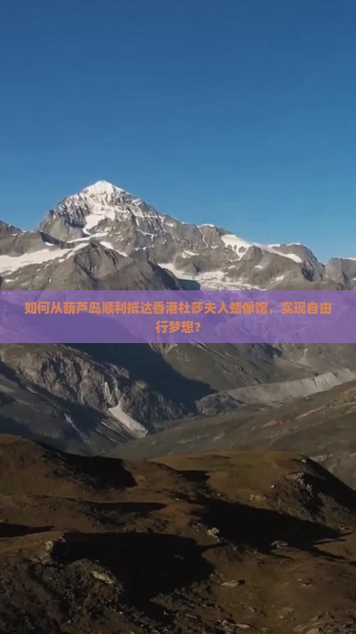 如何从葫芦岛顺利抵达香港杜莎夫人蜡像馆，实现自由行梦想？