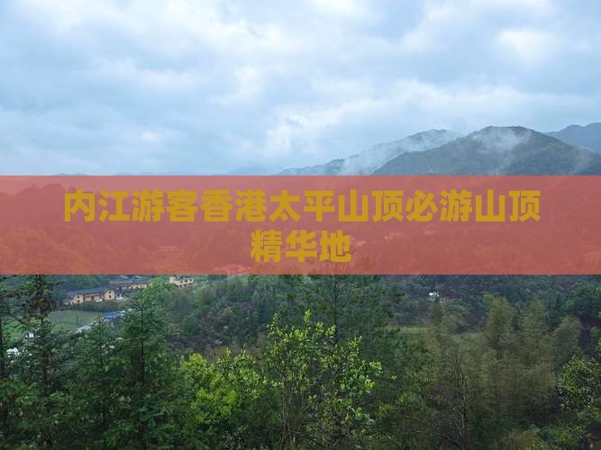 内江游客香港太平山顶必游山顶精华地