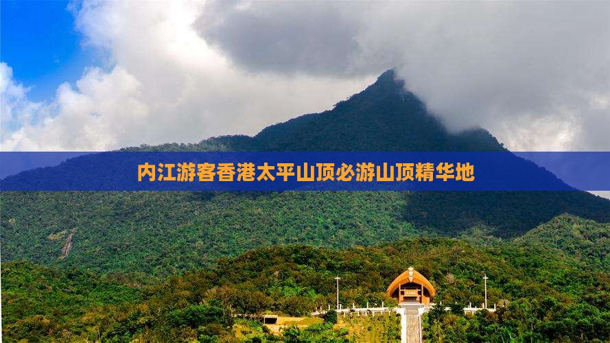 内江游客香港太平山顶必游山顶精华地