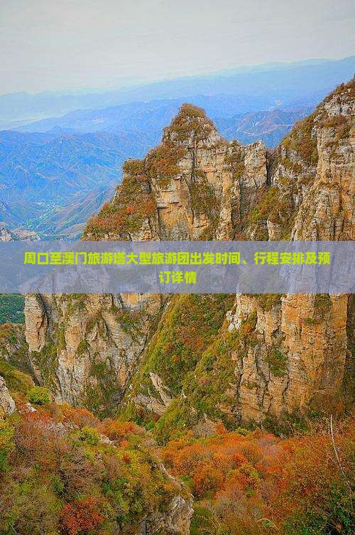 周口至澳门旅游塔大型旅游团出发时间、行程安排及预订详情