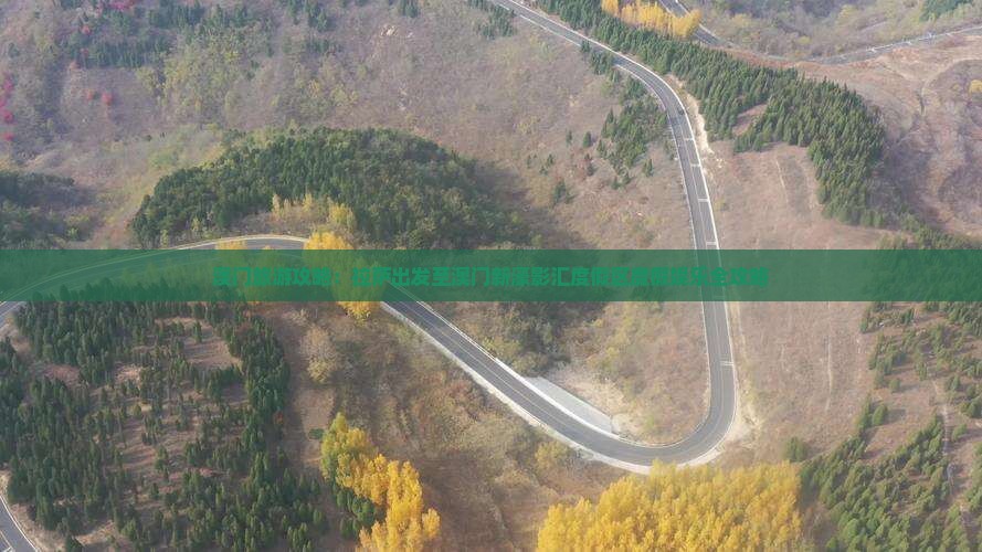澳门旅游攻略：拉萨出发至澳门新濠影汇度假区度假娱乐全攻略