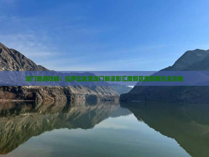 澳门旅游攻略：拉萨出发至澳门新濠影汇度假区度假娱乐全攻略