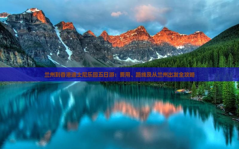 兰州到香港迪士尼乐园五日游：费用、路线及从兰州出发全攻略