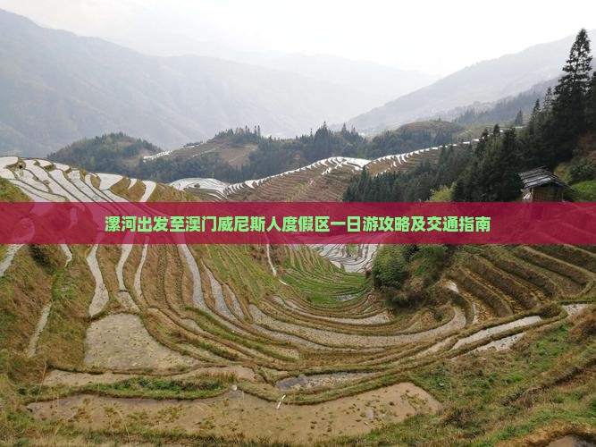 漯河出发至澳门威尼斯人度假区一日游攻略及交通指南