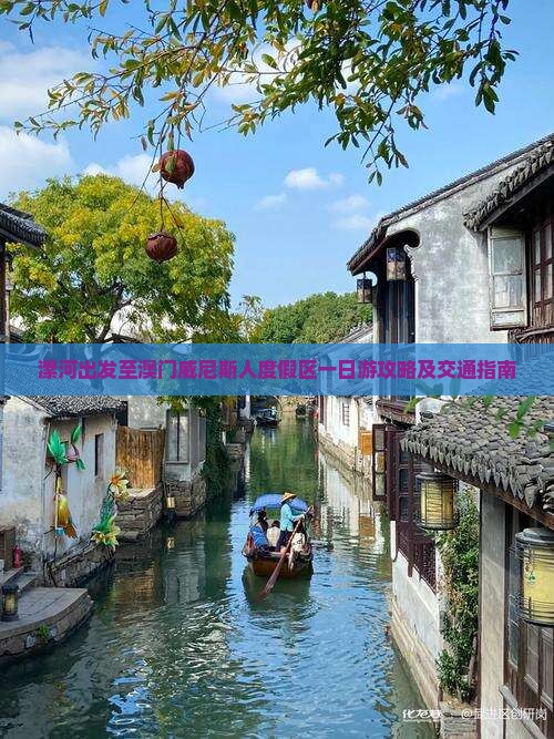 漯河出发至澳门威尼斯人度假区一日游攻略及交通指南