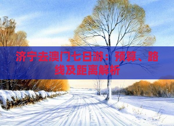 济宁去澳门七日游：预算、路线及距离解析