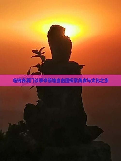 临猗去澳门议事亭前地自由团探索美食与文化之旅