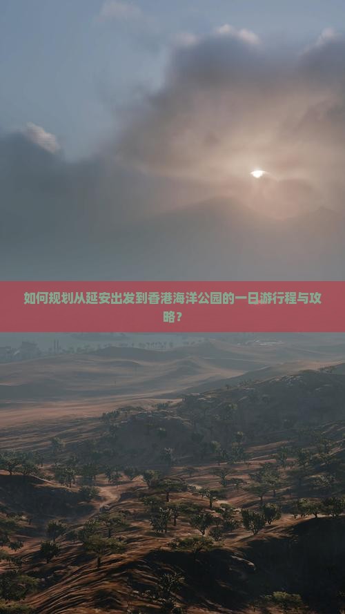 如何规划从延安出发到香港海洋公园的一日游行程与攻略？