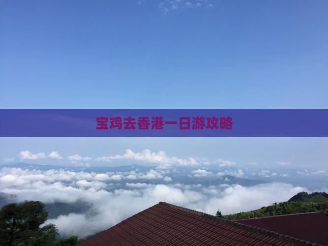 宝鸡去香港一日游攻略
