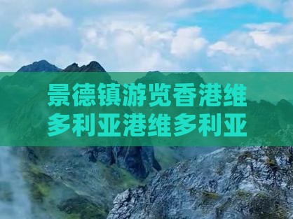 景德镇游览香港维多利亚港维多利亚景点之旅