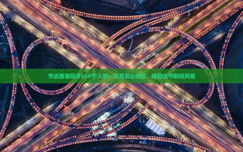 节去香港昂坪360个人游：赏月赏心悦目，体验佳节别样风情