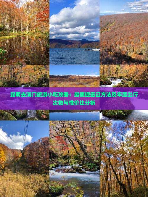 昆明去澳门旅游小吃攻略：最便捷签证方法及年度出行次数与性价比分析