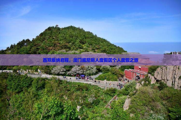 西双版纳启程，澳门威尼斯人度假区个人度假之旅