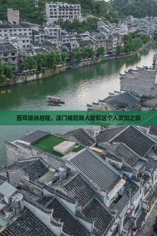 西双版纳启程，澳门威尼斯人度假区个人度假之旅