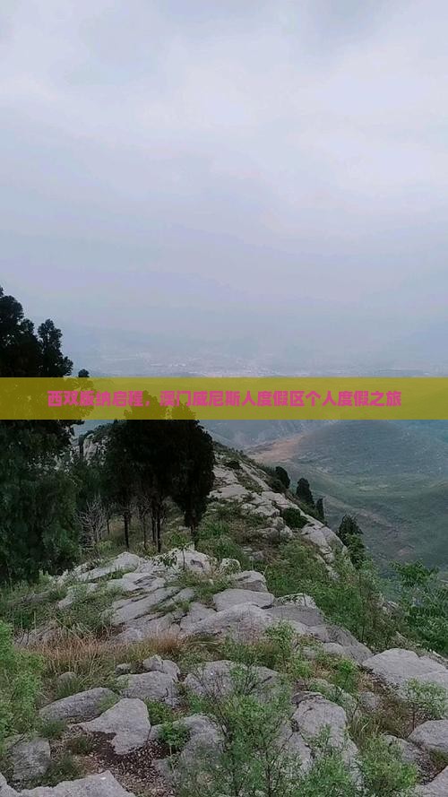 西双版纳启程，澳门威尼斯人度假区个人度假之旅