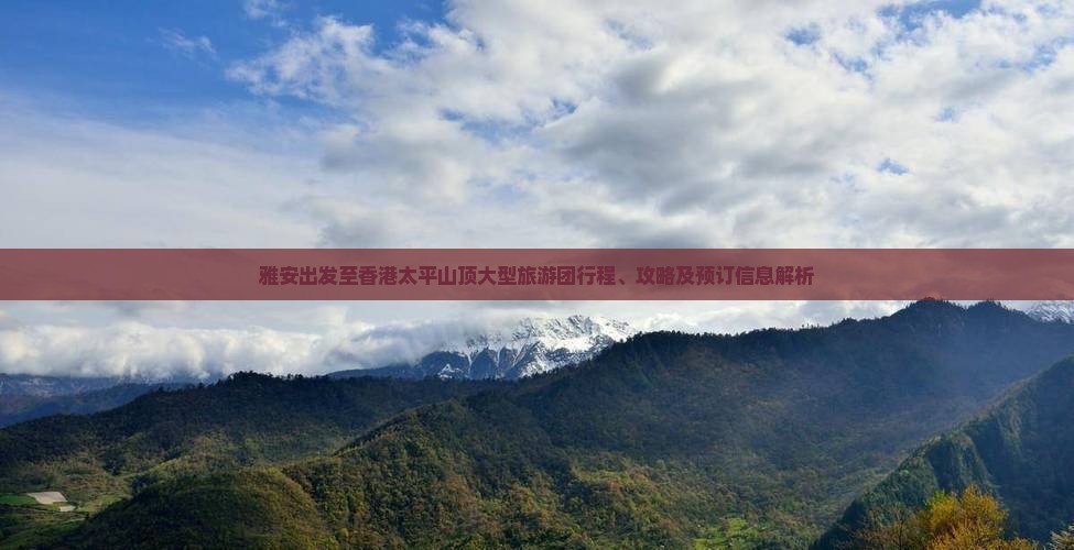 雅安出发至香港太平山顶大型旅游团行程、攻略及预订信息解析