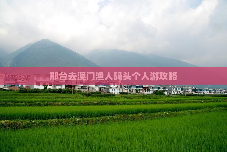 邢台去澳门渔人码头个人游攻略