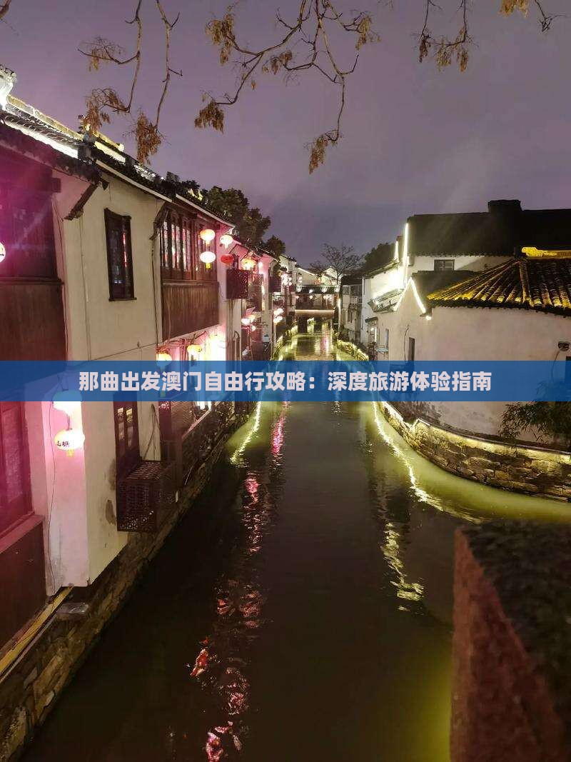那曲出发澳门自由行攻略：深度旅游体验指南