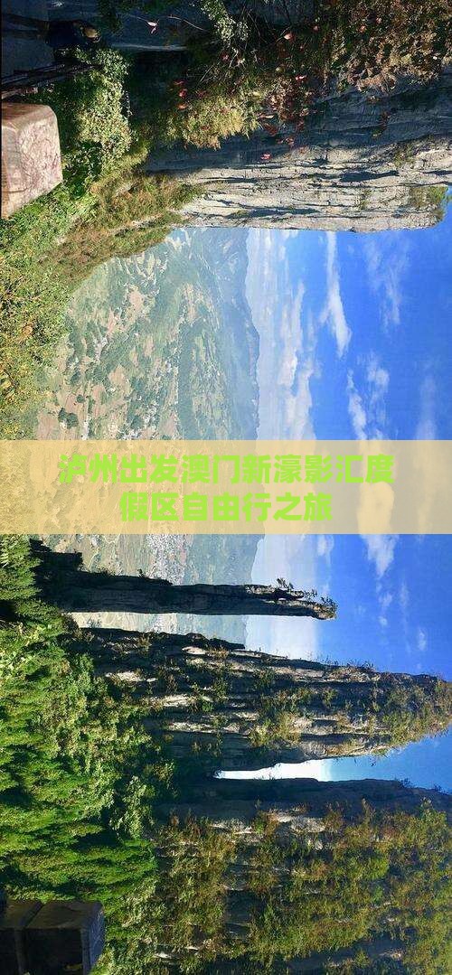 泸州出发澳门新濠影汇度假区自由行之旅